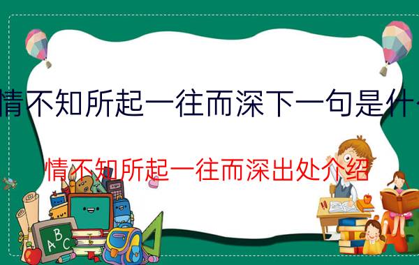 情不知所起一往而深下一句是什么 情不知所起一往而深出处介绍